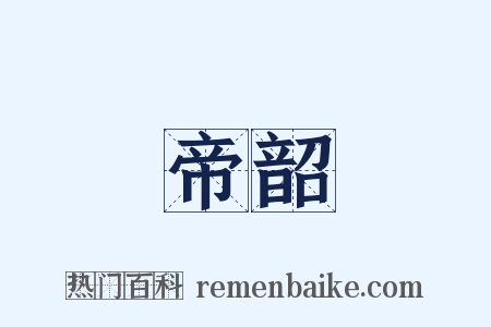 帝韶是什么意思的图片